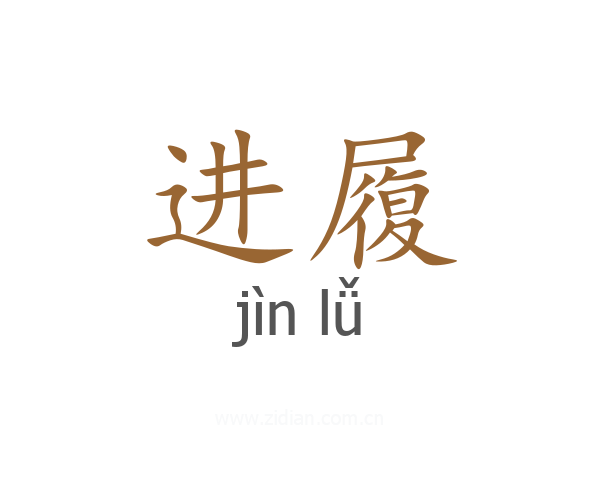 进履