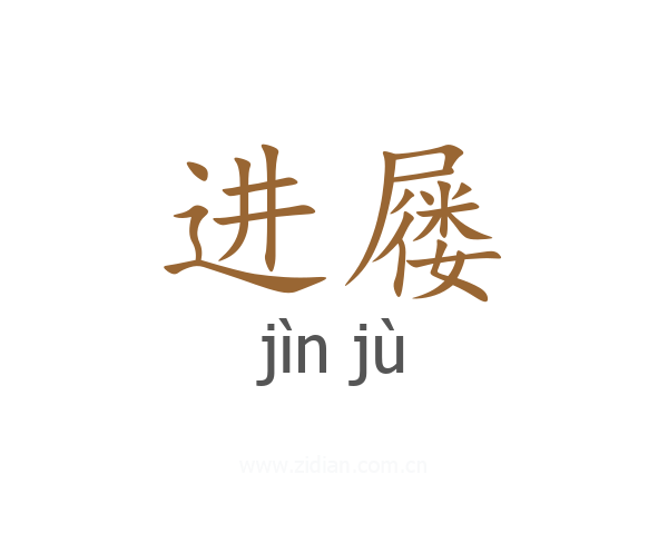 进屦