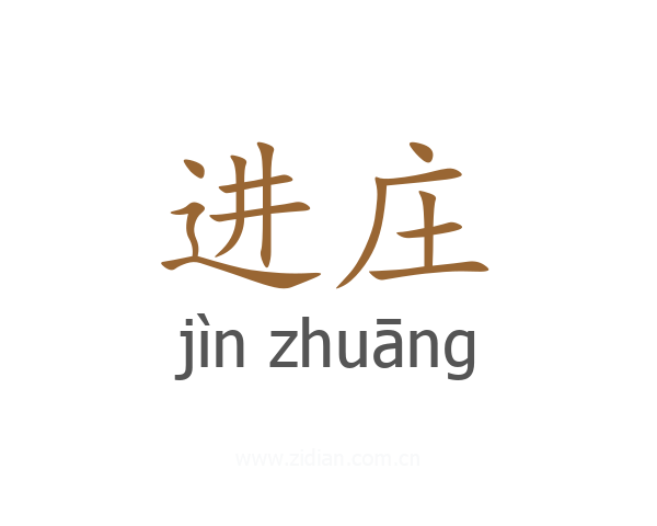 进庄