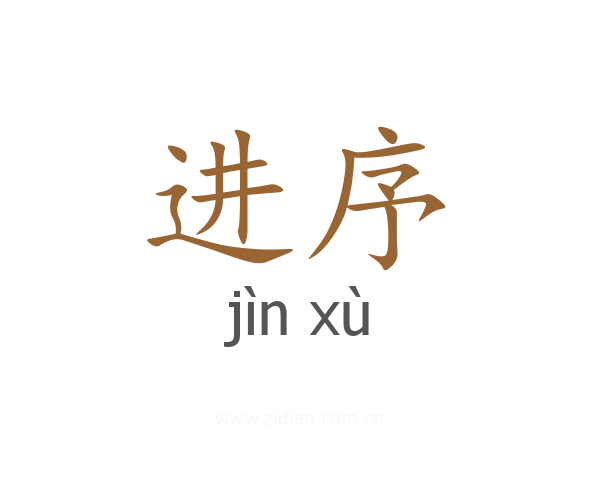 进序