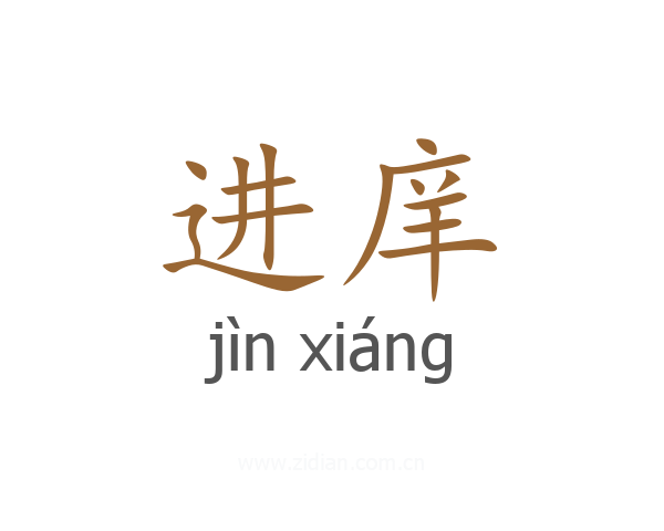 进庠