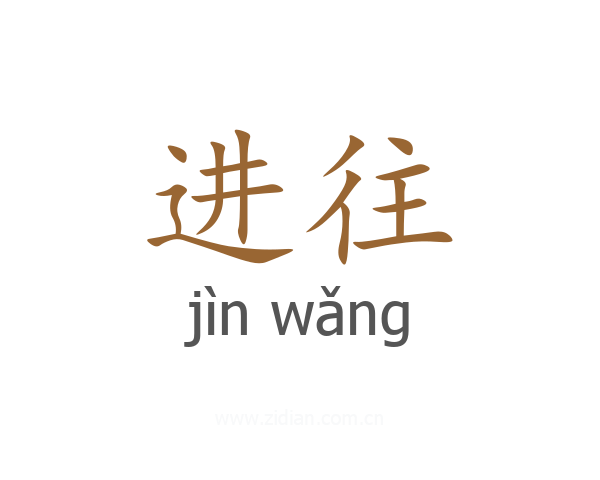 进往
