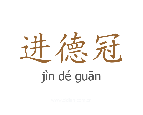 进德冠