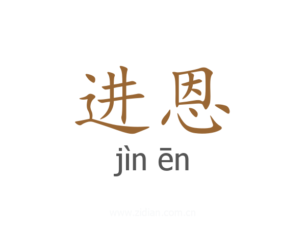 进恩