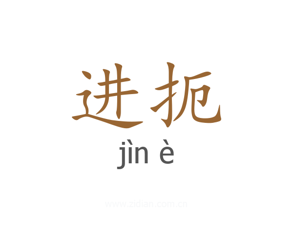 进扼