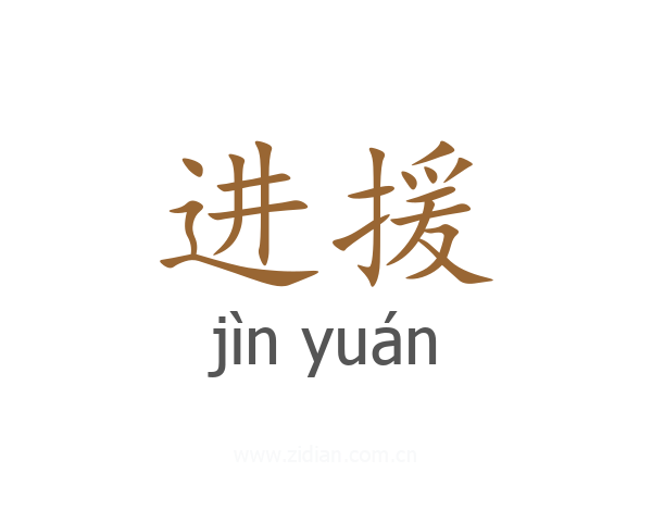 进援