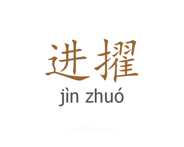 进擢