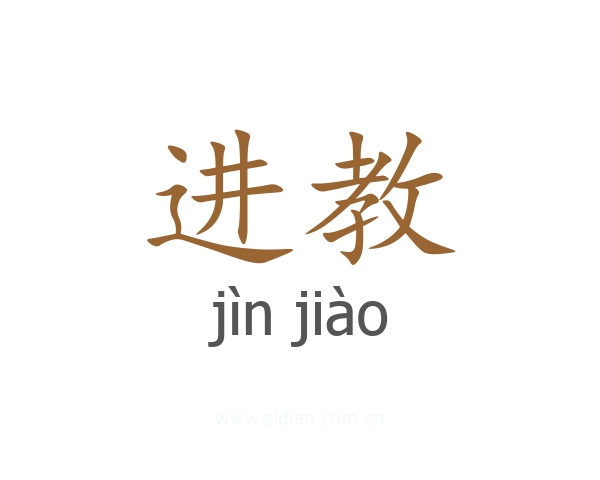 进教