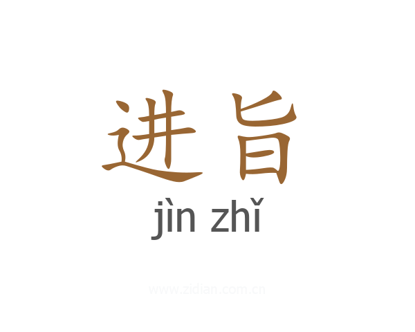 进旨