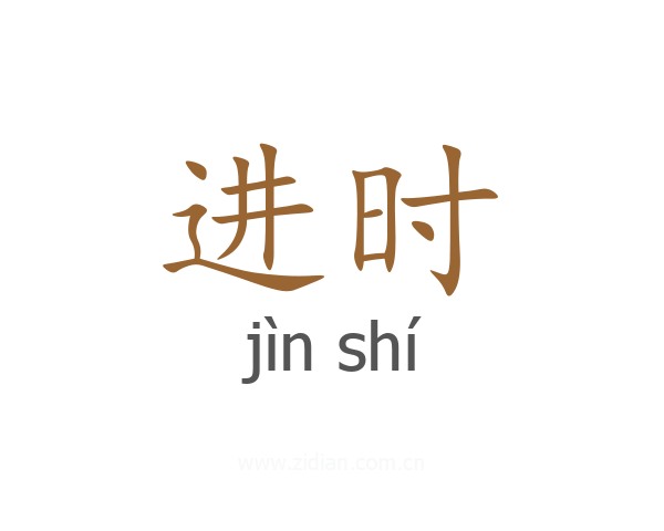 进时