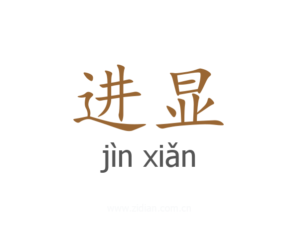 进显