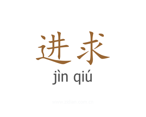 进求