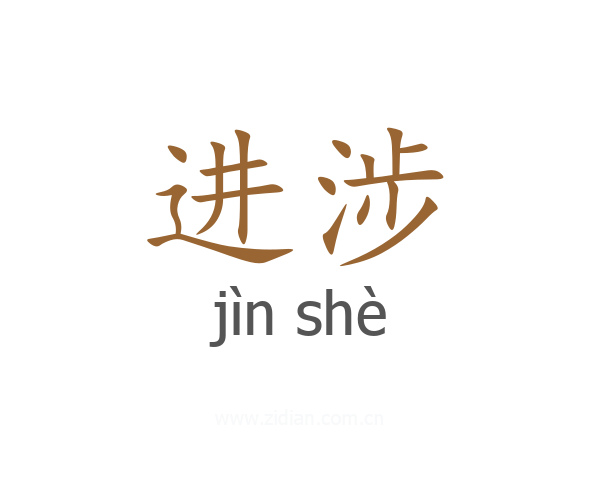 进涉