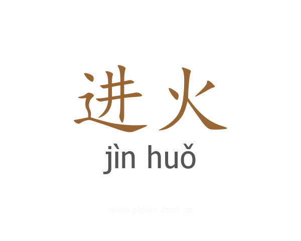 进火