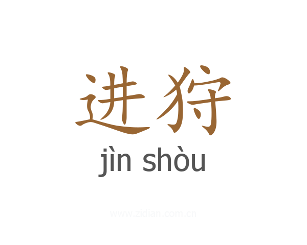 进狩
