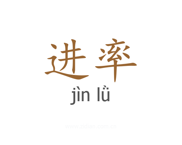 进率