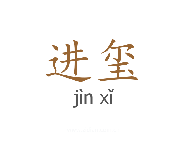 进玺