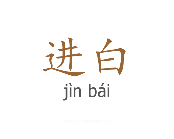 进白