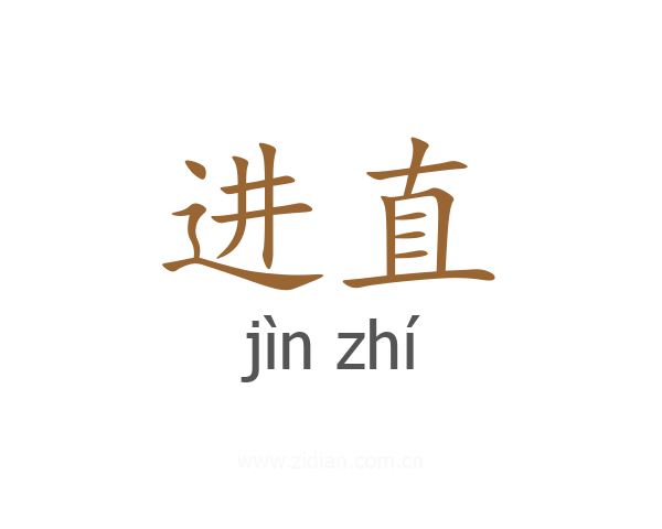 进直