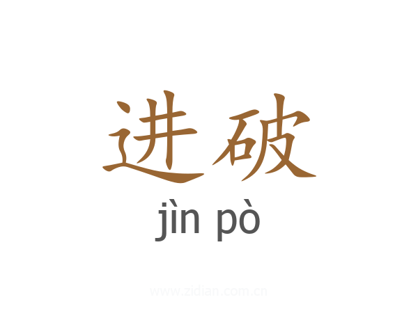 进破