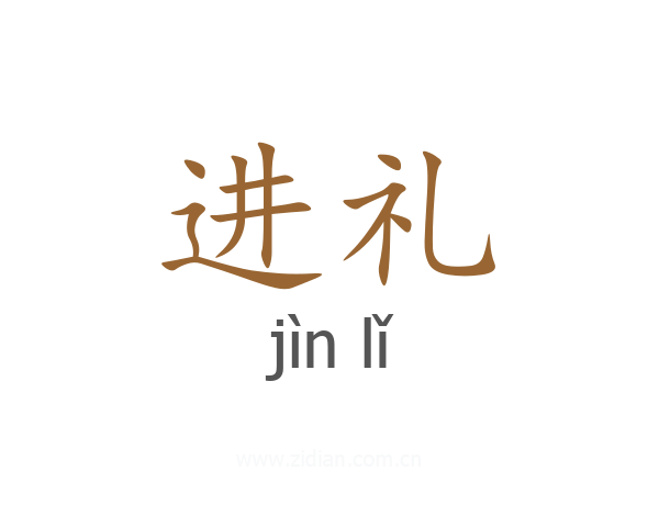 进礼