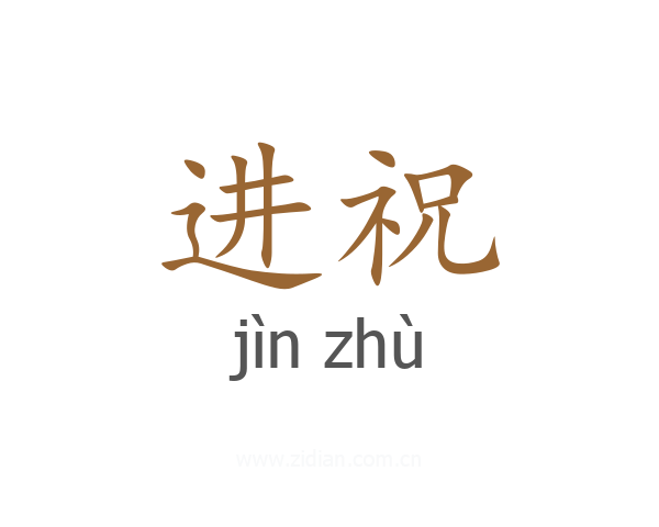 进祝