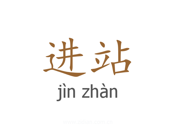 进站