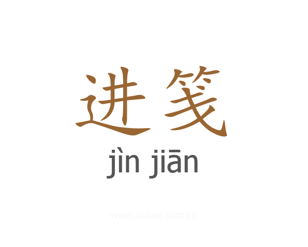 进笺