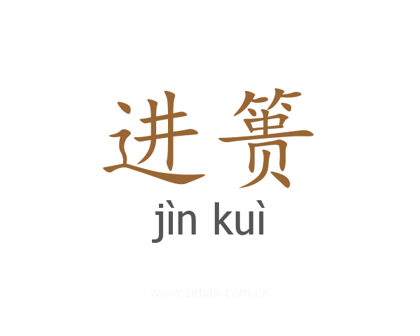 进篑