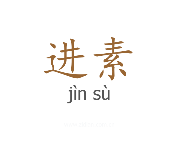 进素