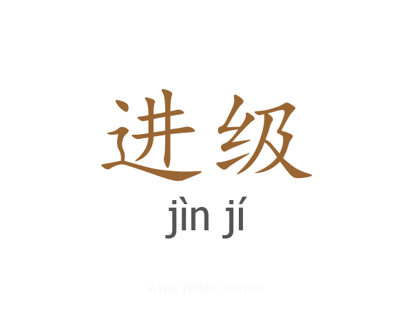 进级