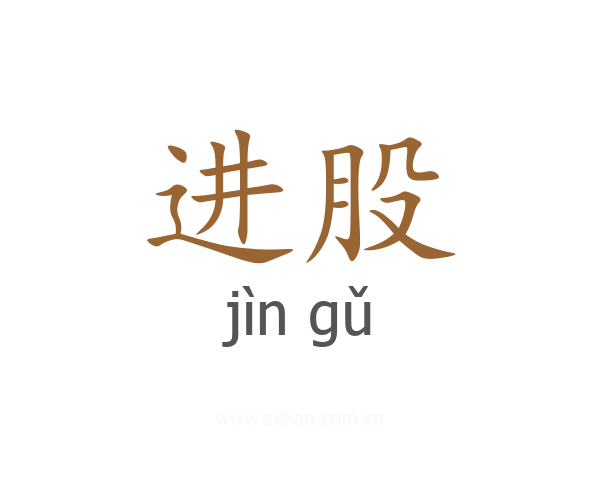 进股