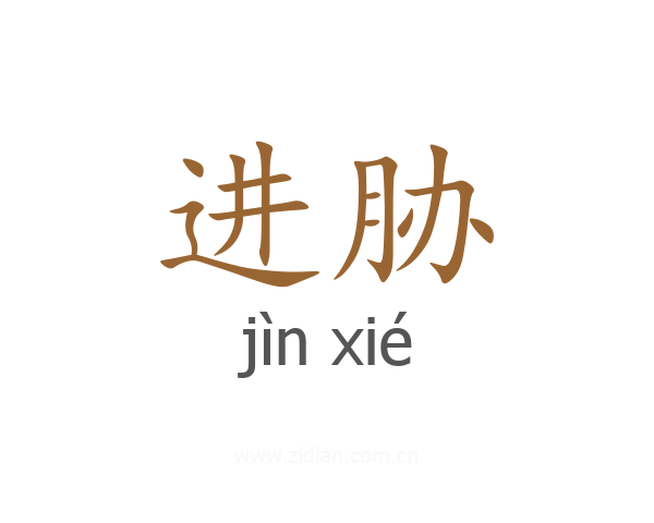 进胁