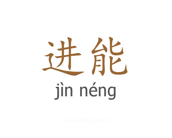 进能