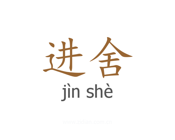 进舍