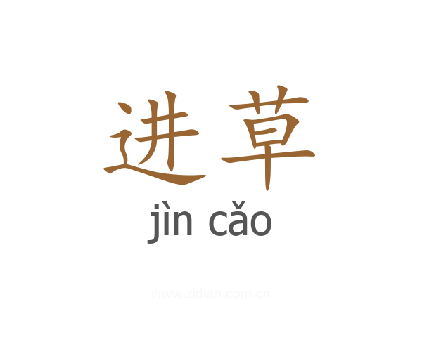 进草