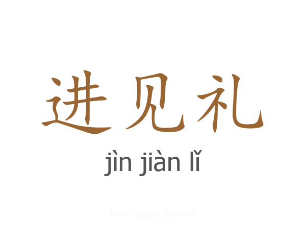 进见礼