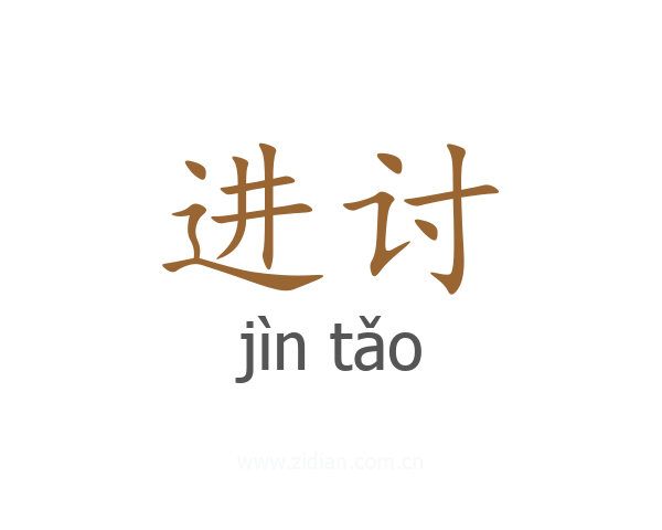 进讨