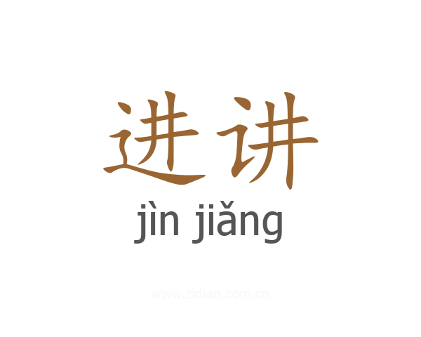 进讲