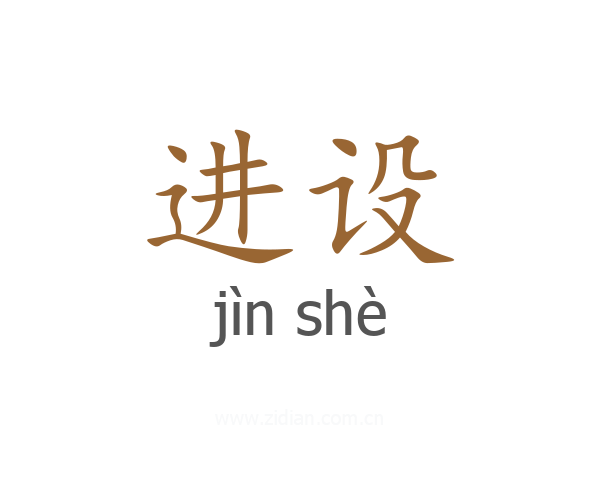 进设