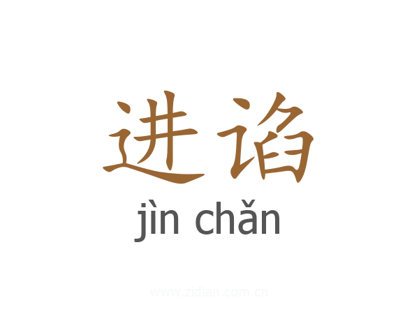 进谄