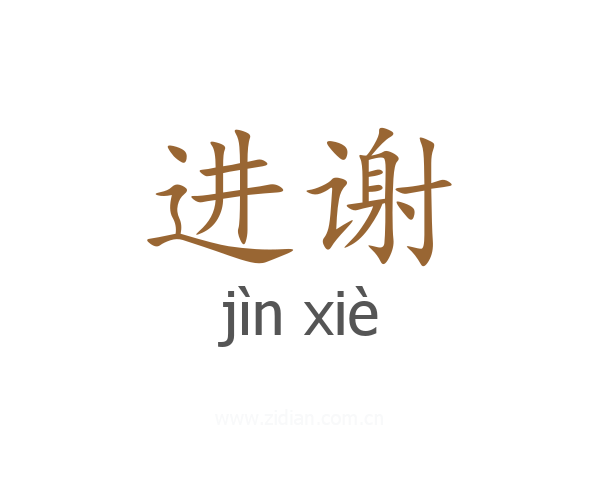进谢