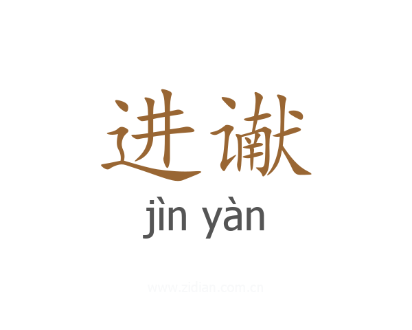 进谳