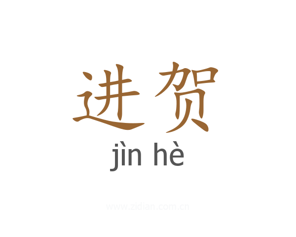 进贺