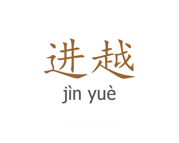 进越