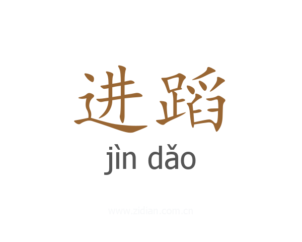 进蹈