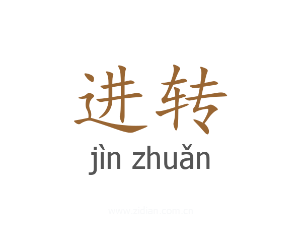 进转