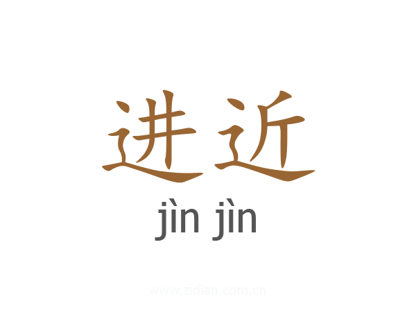 进近