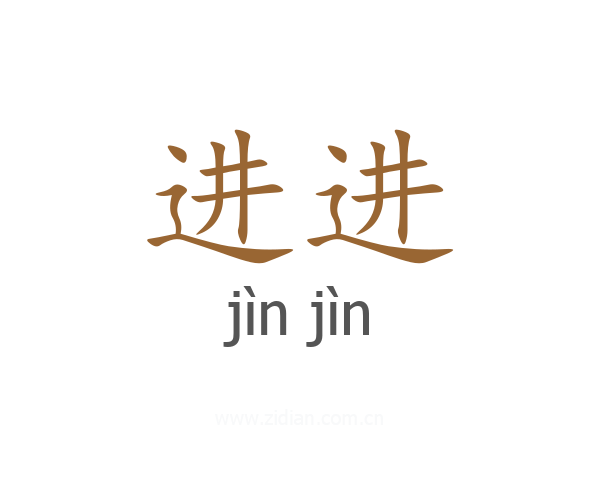进进