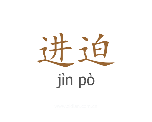 进迫